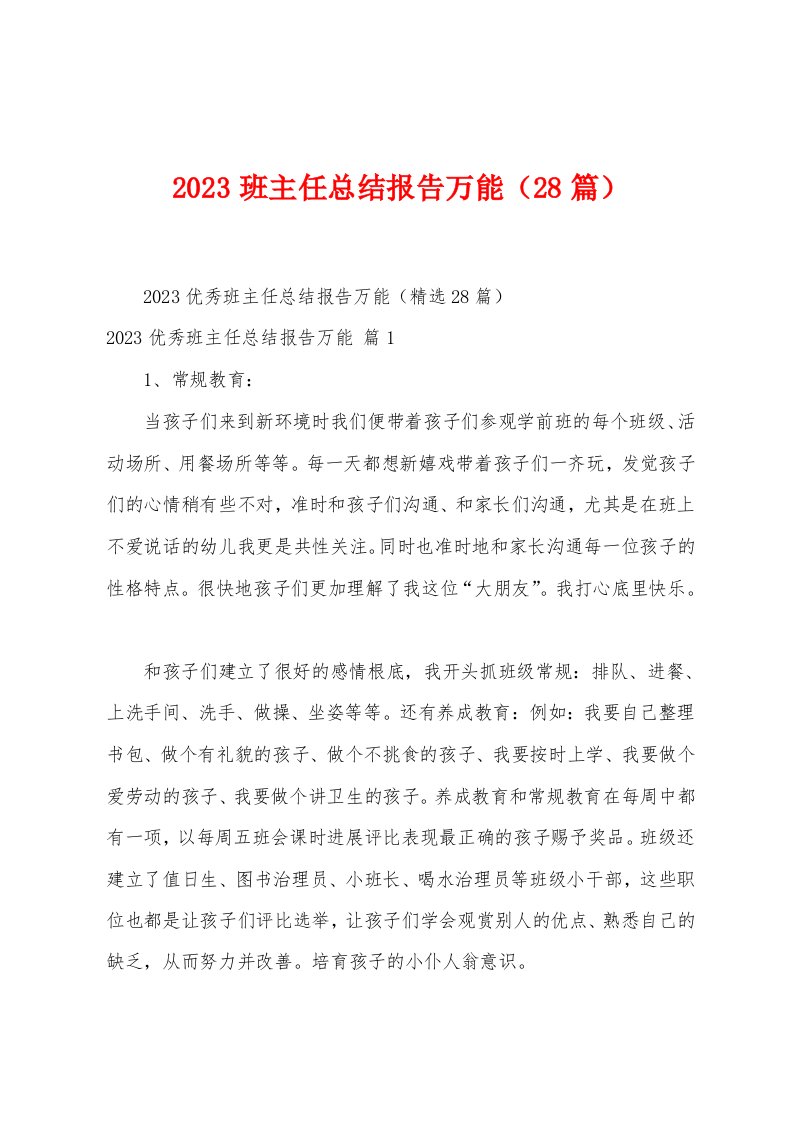 2023年班主任总结报告万能（28篇）