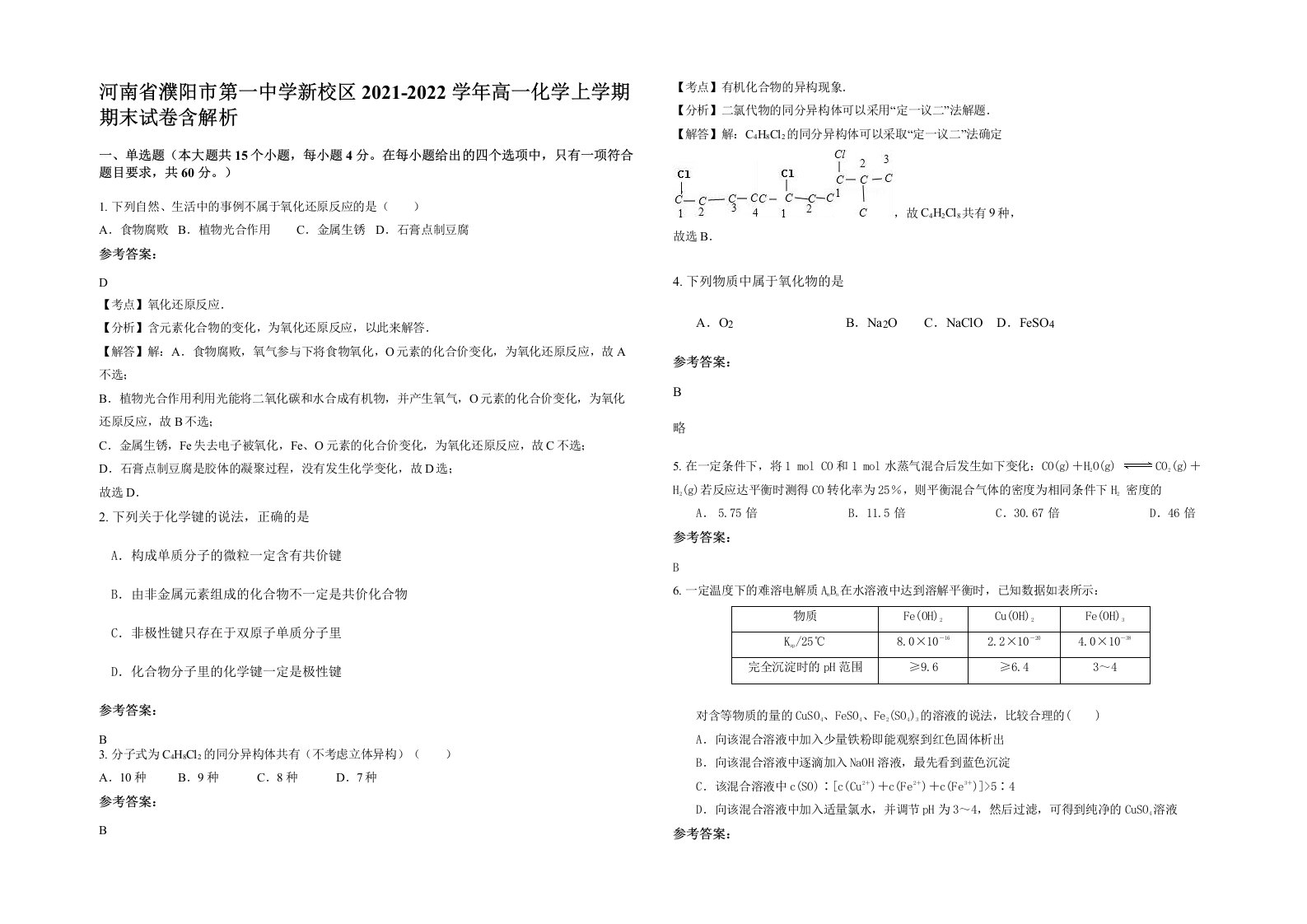 河南省濮阳市第一中学新校区2021-2022学年高一化学上学期期末试卷含解析