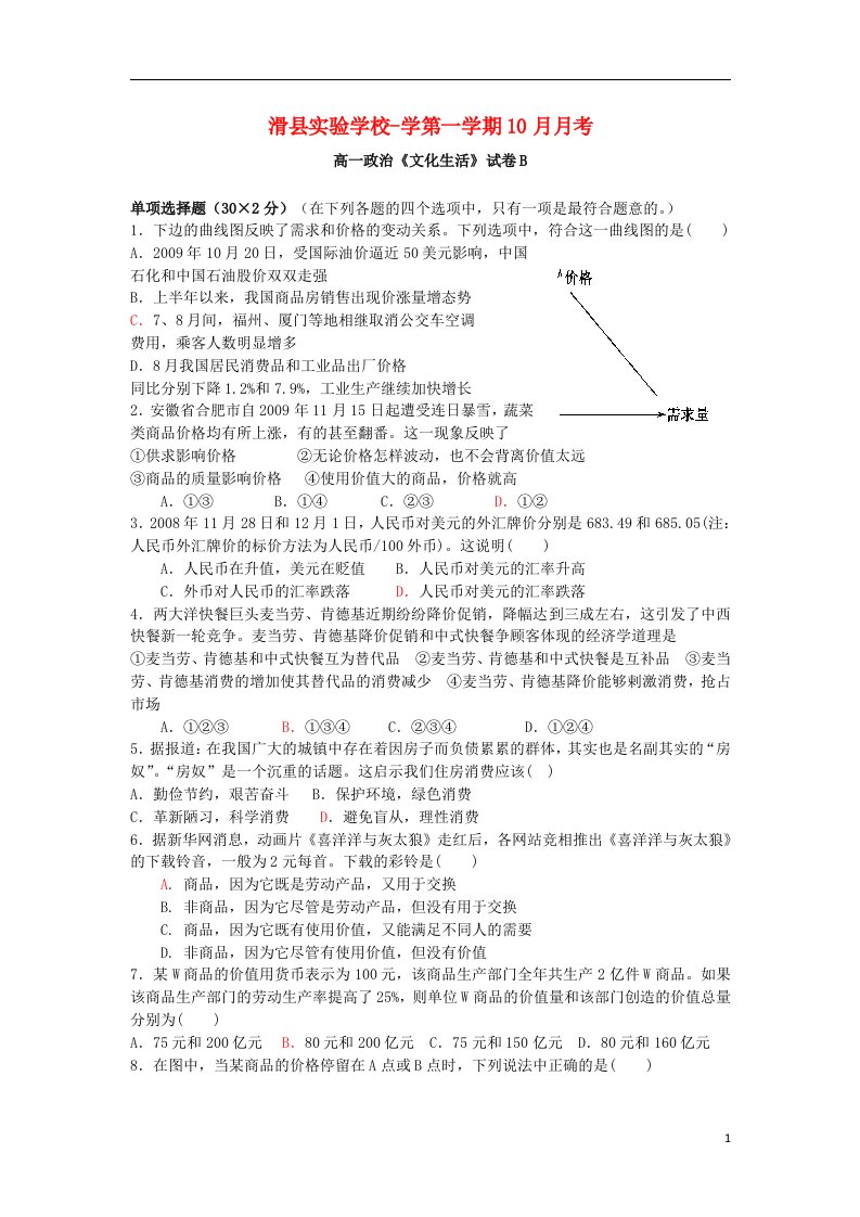 河南省滑县实验学校高一政治10月月考试题（721班）