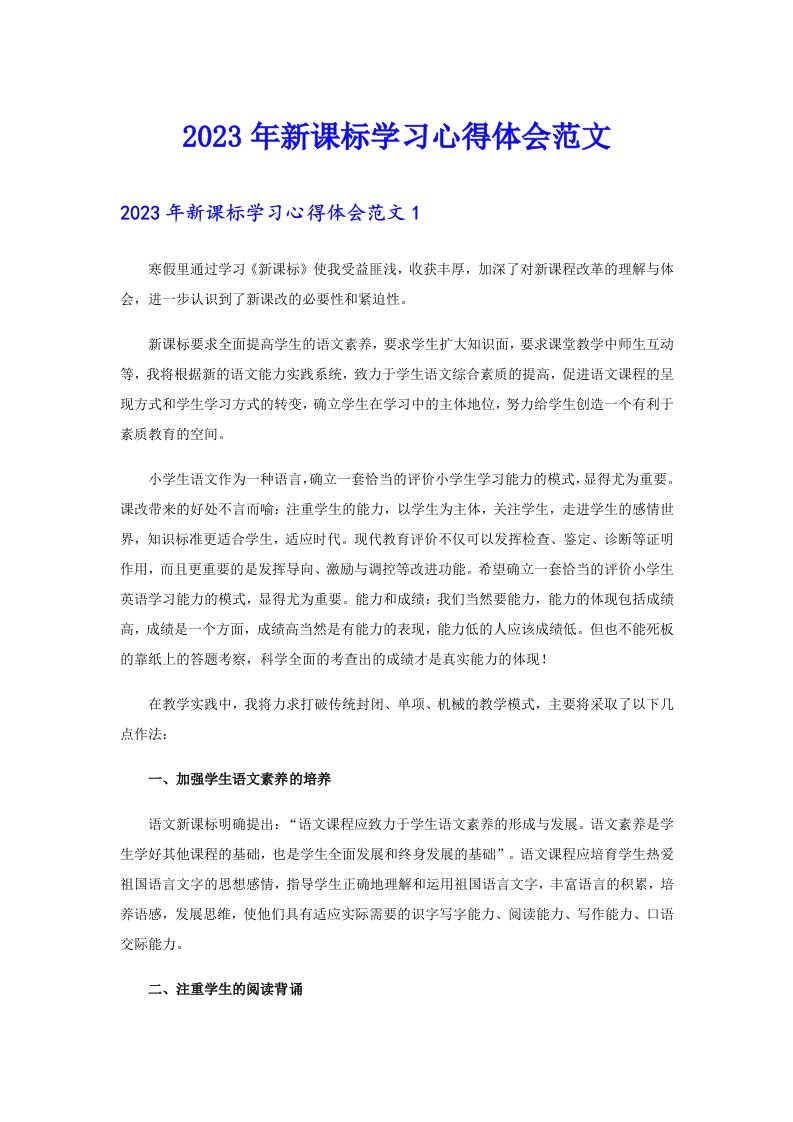 2023年新课标学习心得体会范文