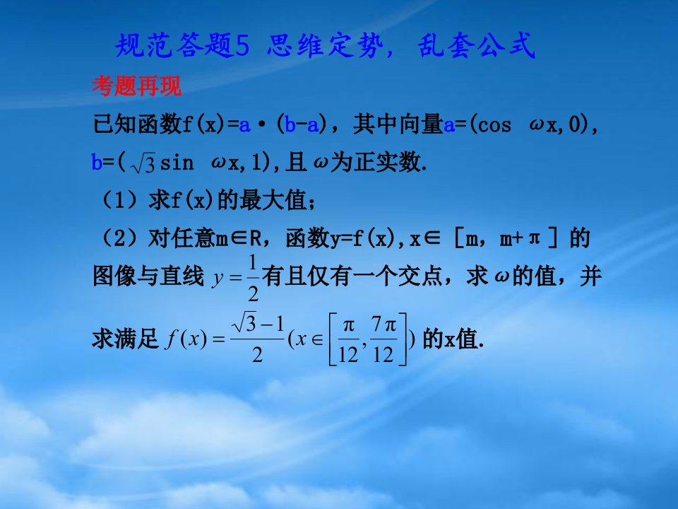 高三数学高考（理）总复习系列课件：规范答题