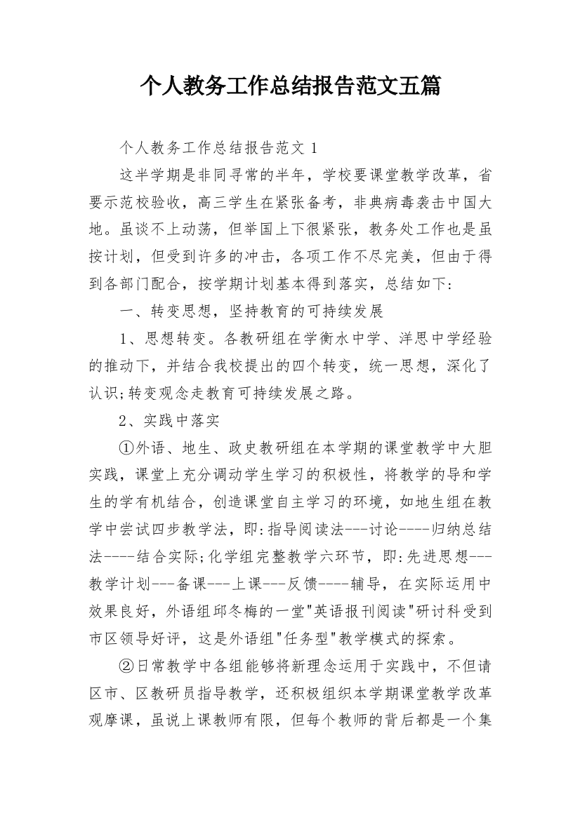 个人教务工作总结报告范文五篇