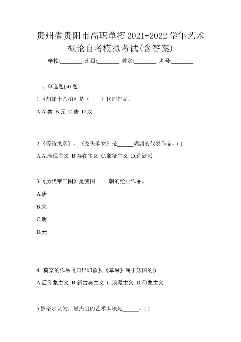 贵州省贵阳市高职单招2021-2022学年艺术概论自考模拟考试含答案