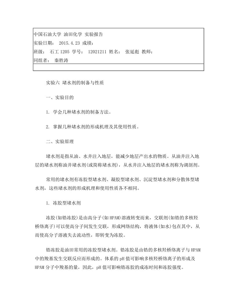 堵水剂的制备和性质