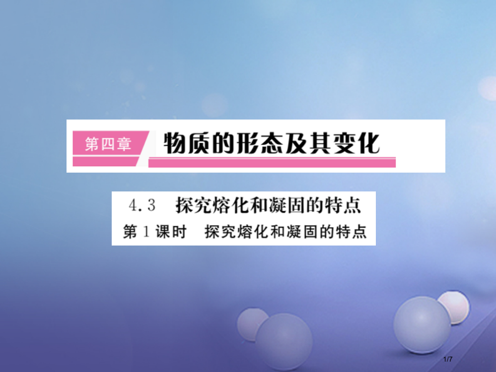 八年级物理上册第四章第3节探究熔化和凝固的特点笔记全国公开课一等奖百校联赛微课赛课特等奖PPT课件