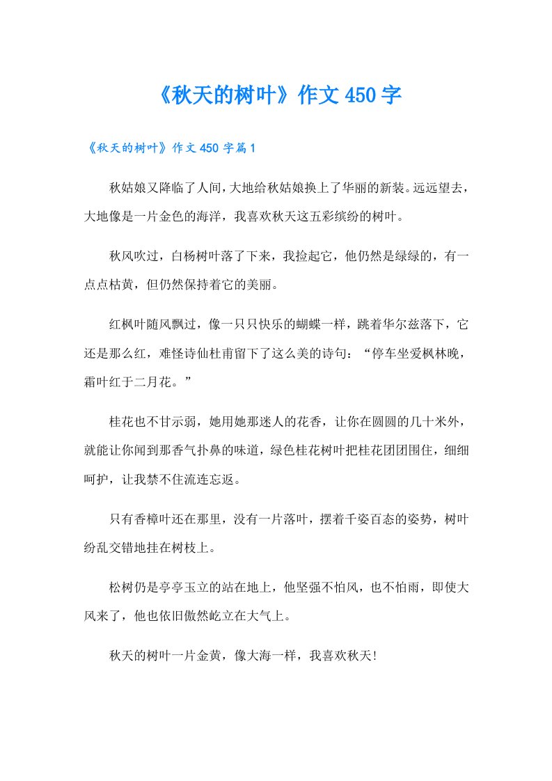 《秋天的树叶》作文450字