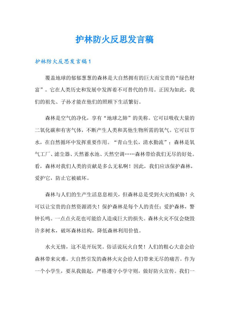 护林防火反思发言稿