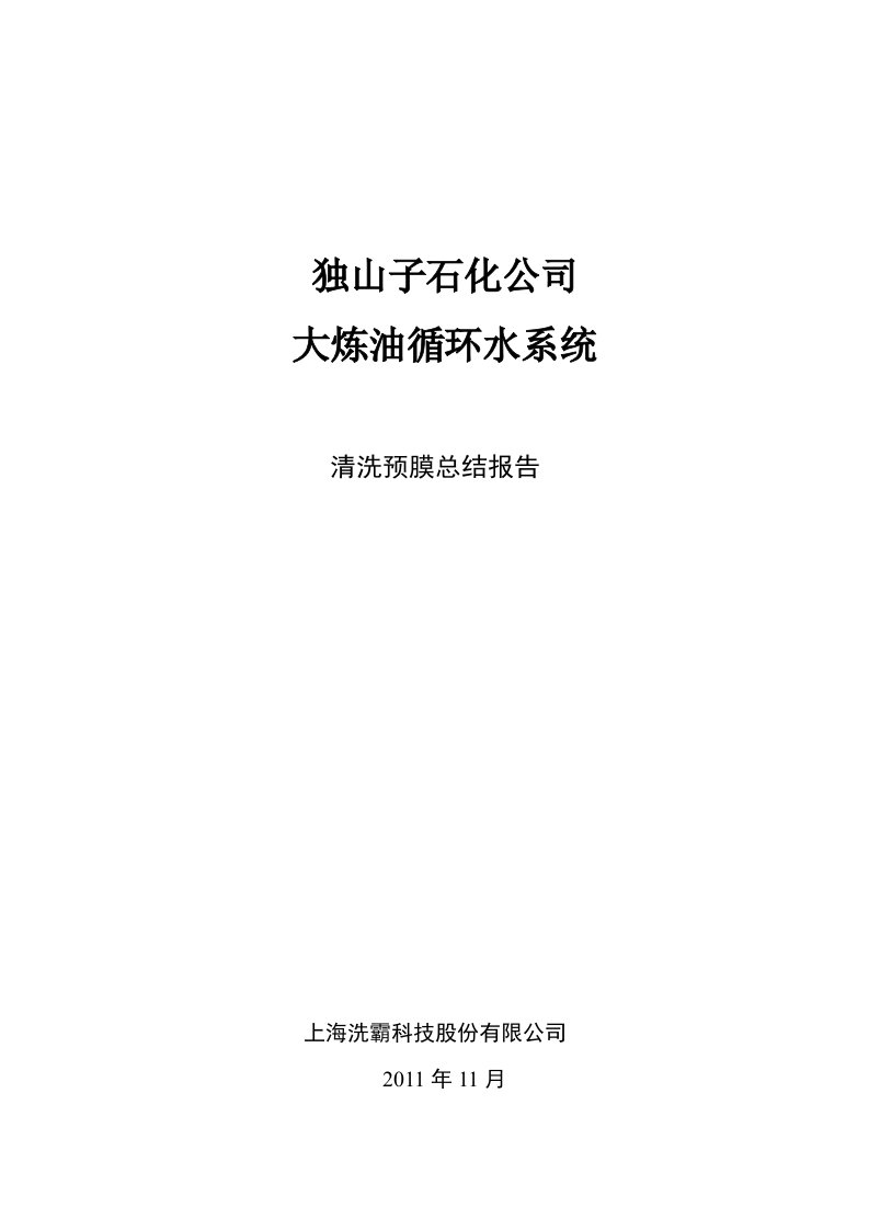 独山子石化大炼油循环冷却水系统清洗预膜总结