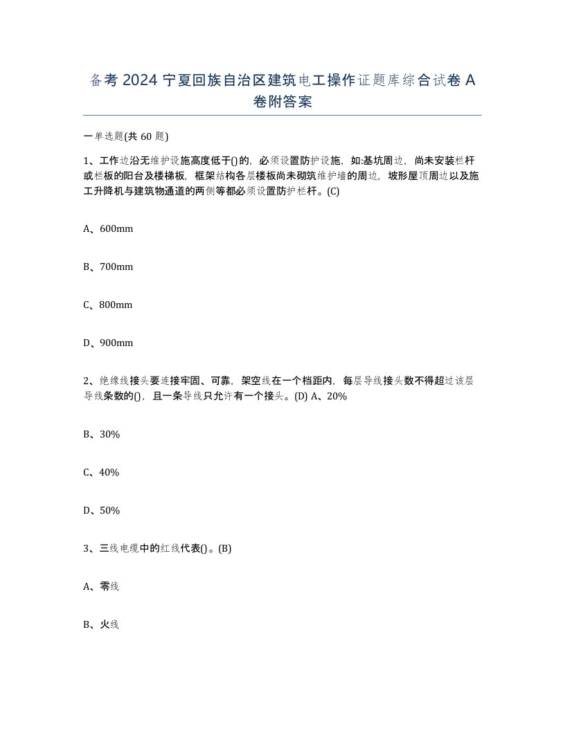 备考2024宁夏回族自治区建筑电工操作证题库综合试卷A卷附答案