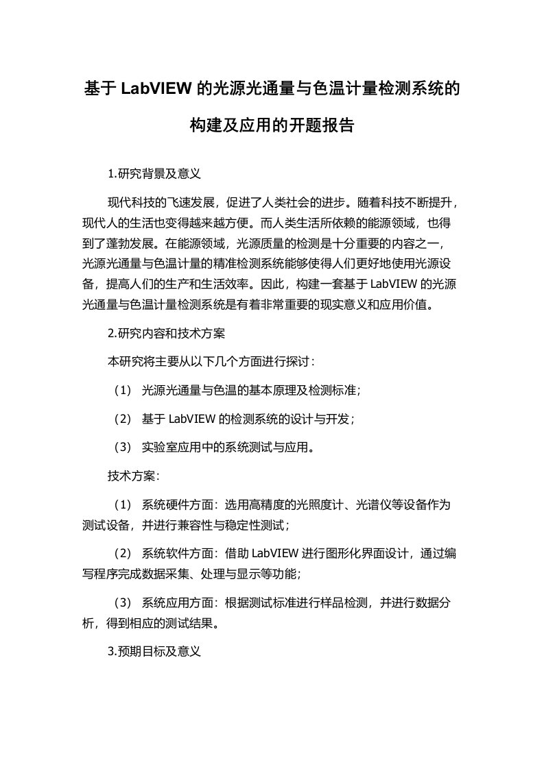 基于LabVIEW的光源光通量与色温计量检测系统的构建及应用的开题报告