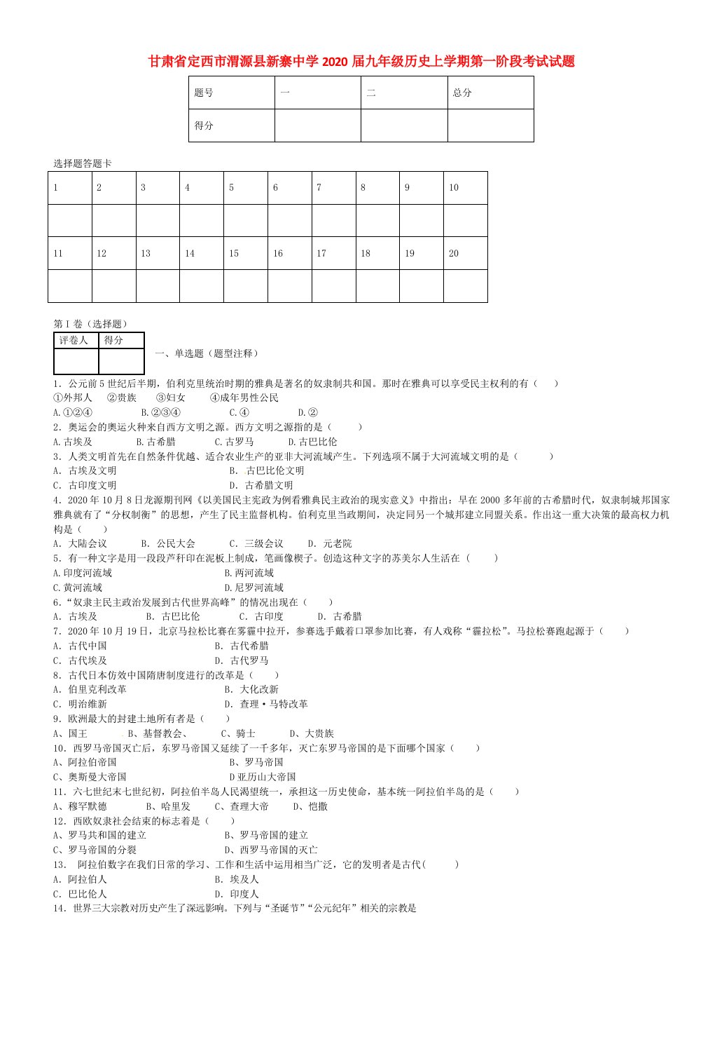 甘肃省定西市渭源县新寨中学2020届九年级历史上学期第一阶段考试试题无答案新人教版