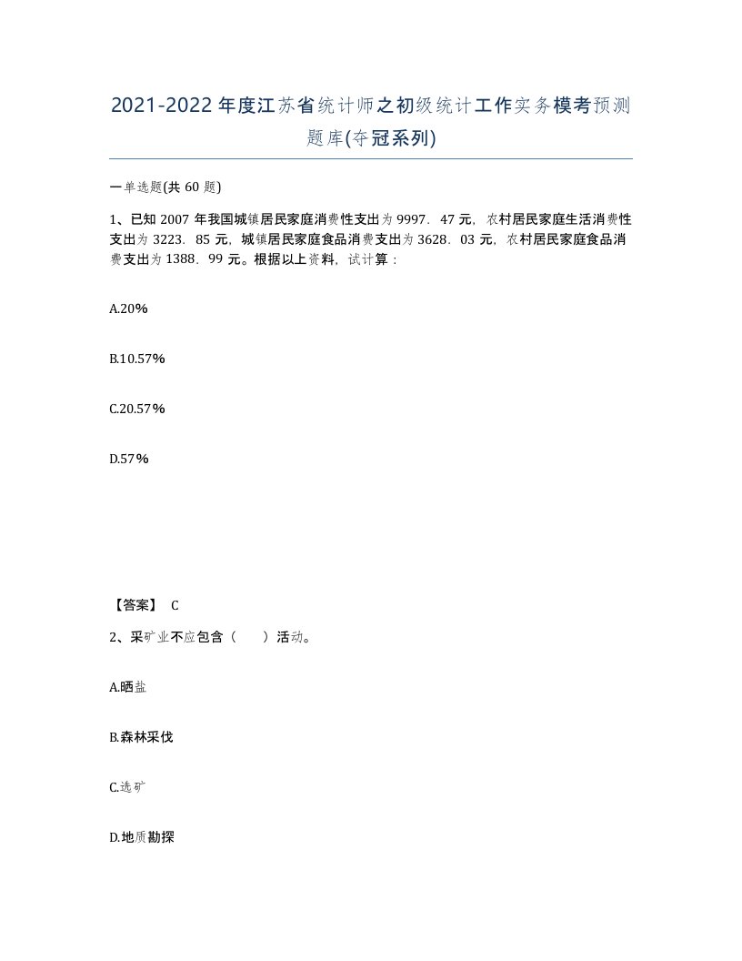 2021-2022年度江苏省统计师之初级统计工作实务模考预测题库夺冠系列