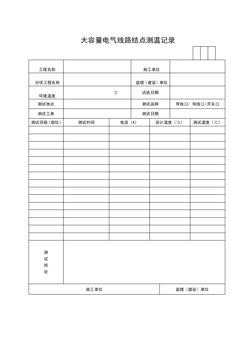 大容量电气线路结点测温记录