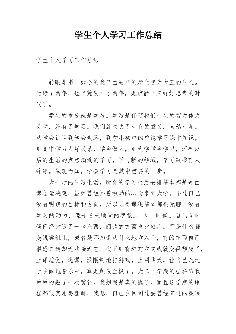 学生个人学习工作总结