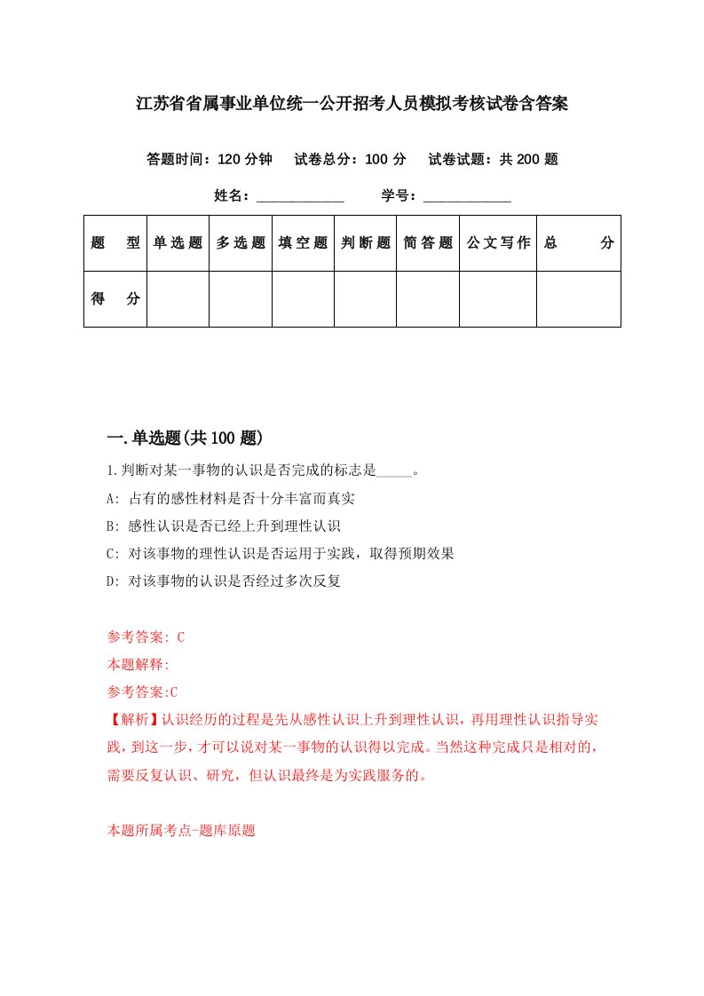 江苏省省属事业单位统一公开招考人员模拟考核试卷含答案8