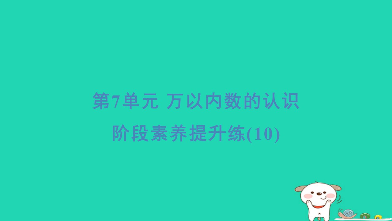 福建省2024二年级数学下册7万以内数的认识阶段素养提升练(10)课件新人教版