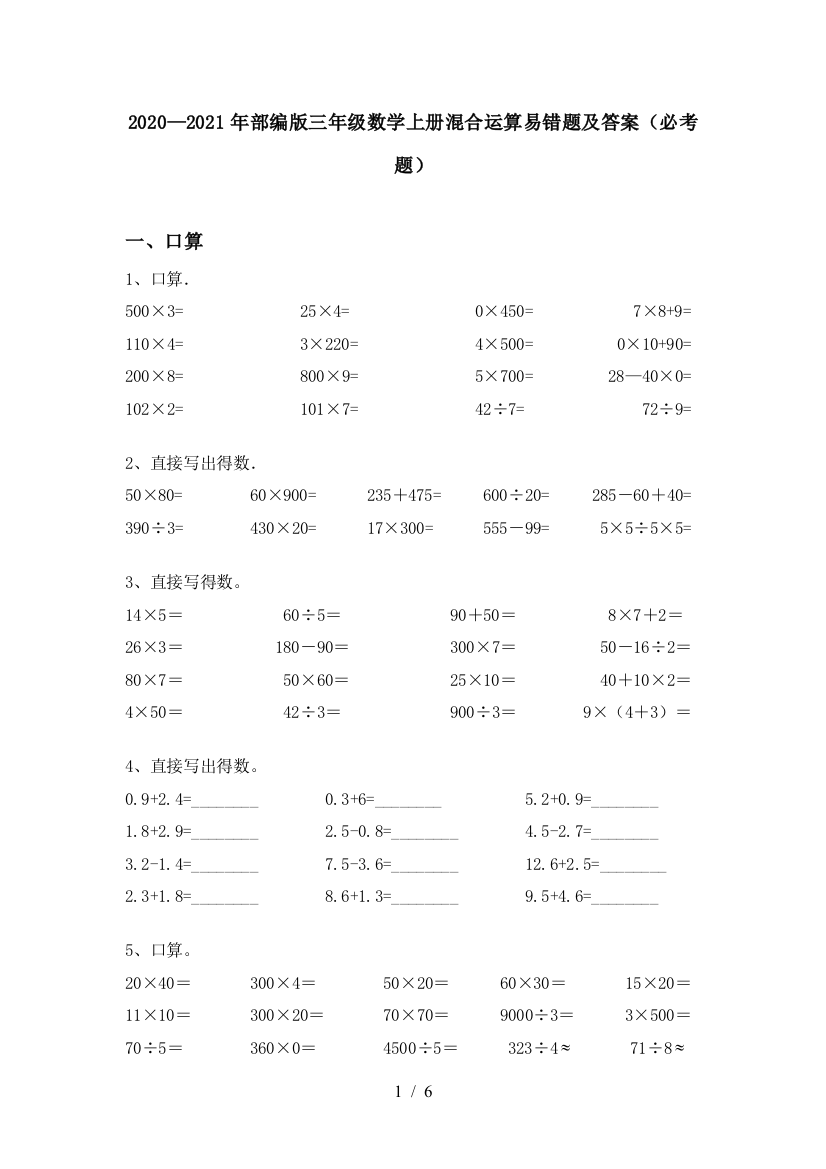 2020—2021年部编版三年级数学上册混合运算易错题及答案(必考题)