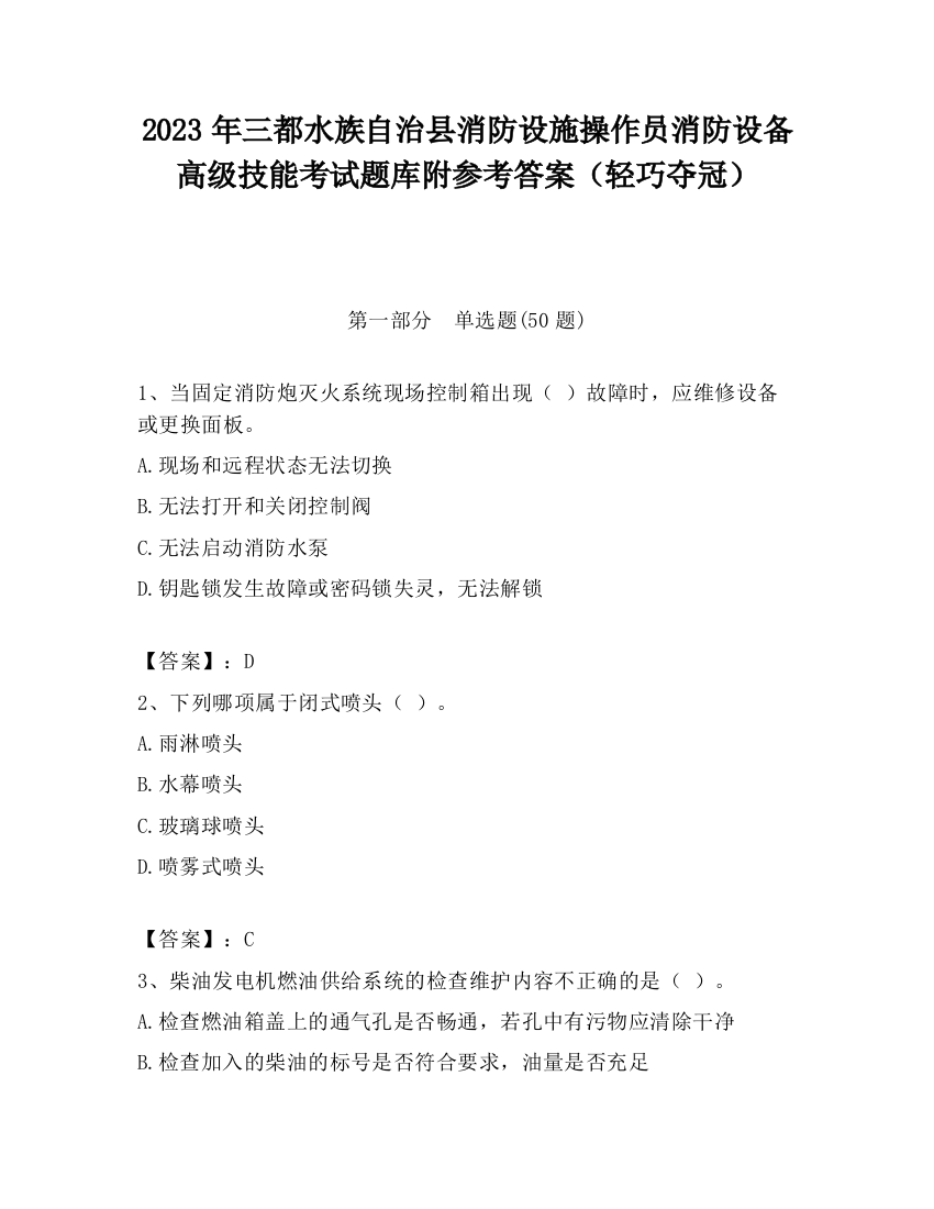 2023年三都水族自治县消防设施操作员消防设备高级技能考试题库附参考答案（轻巧夺冠）