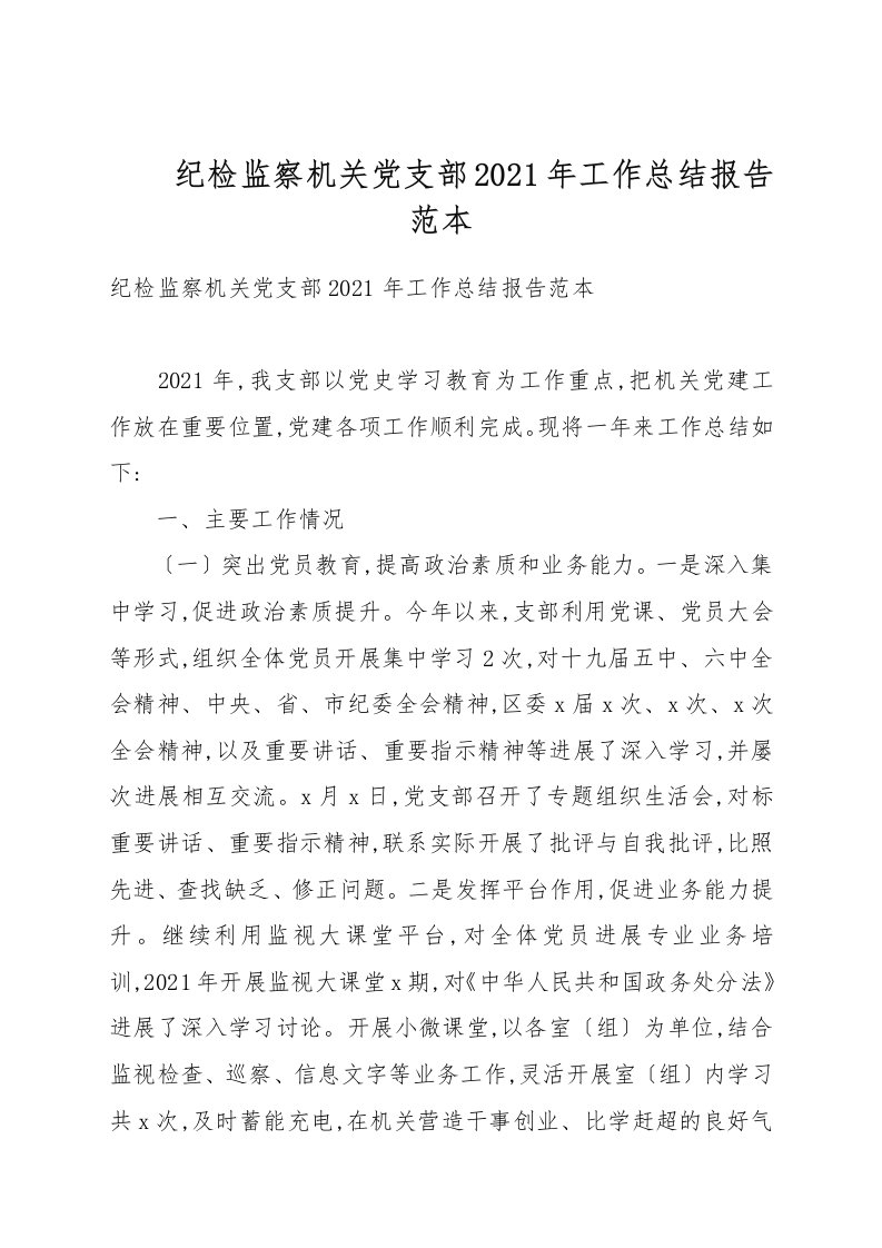 纪检监察机关党支部2021年工作总结报告例文