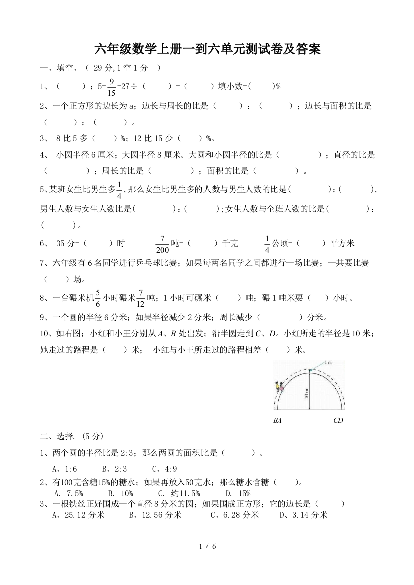 六年级数学上册一到六单元测试卷及答案