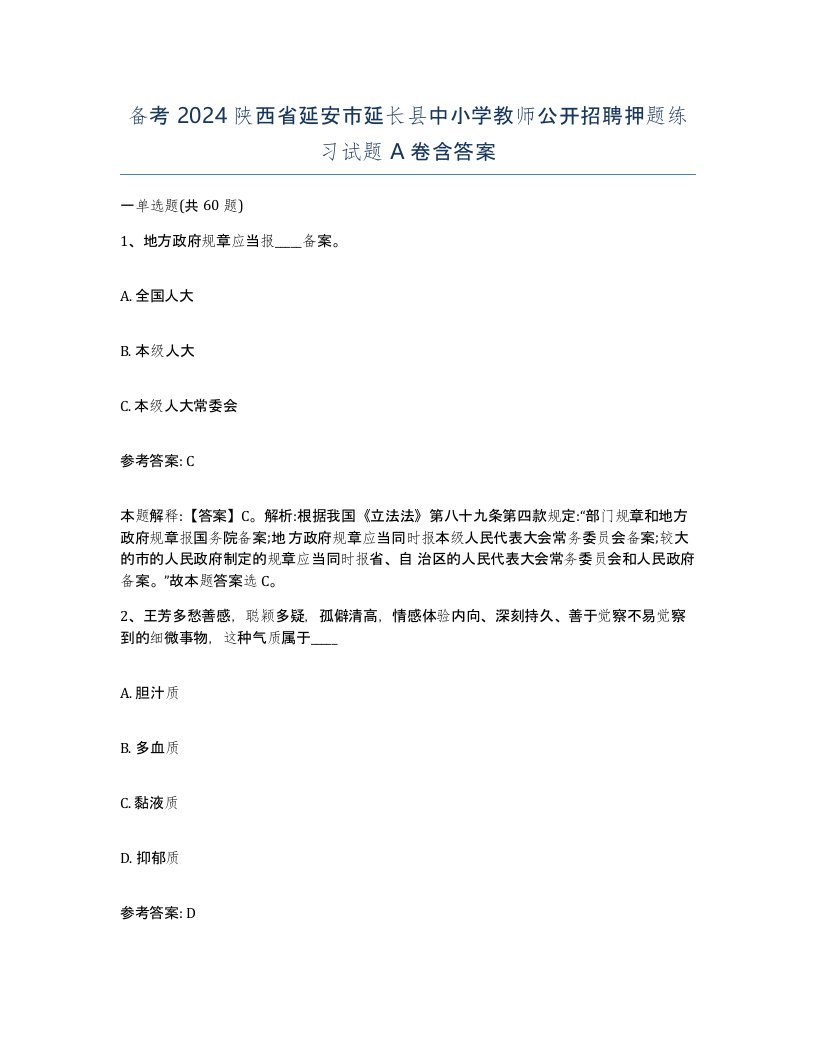 备考2024陕西省延安市延长县中小学教师公开招聘押题练习试题A卷含答案