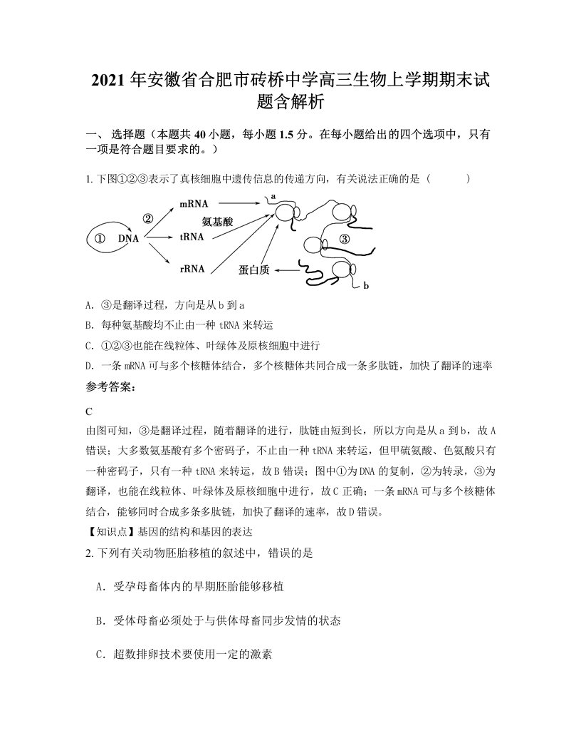 2021年安徽省合肥市砖桥中学高三生物上学期期末试题含解析