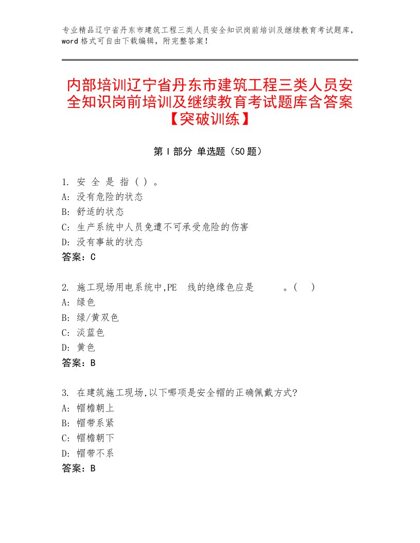 内部培训辽宁省丹东市建筑工程三类人员安全知识岗前培训及继续教育考试题库含答案【突破训练】