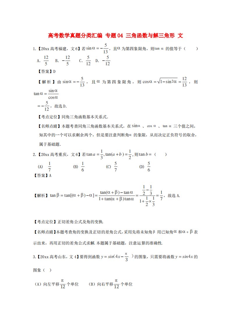 新版高考数学真题分类汇编专题(04)三角函数与解三角形及答案