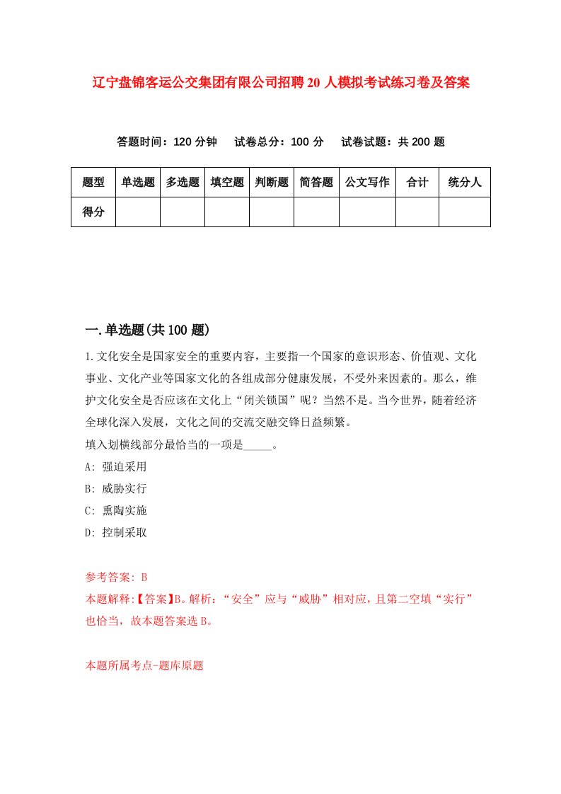 辽宁盘锦客运公交集团有限公司招聘20人模拟考试练习卷及答案第7版