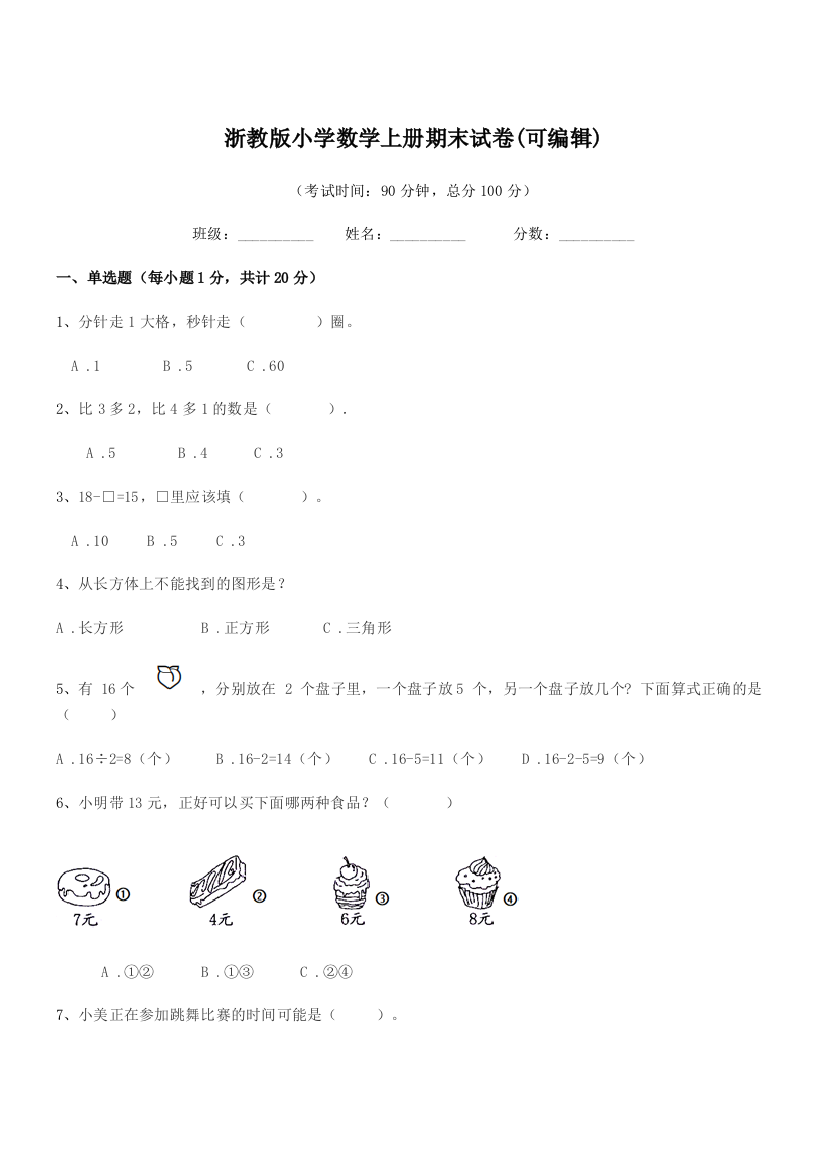 2018-2019年度浙教版(一年级)浙教版小学数学上册期末试卷(可编辑)