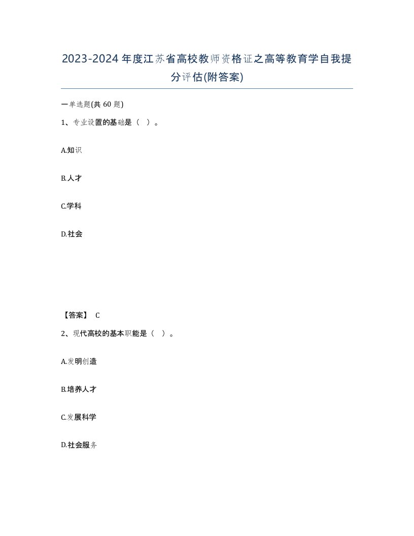 2023-2024年度江苏省高校教师资格证之高等教育学自我提分评估附答案