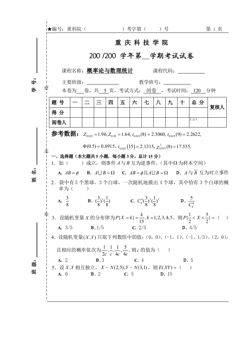 (完整word版)重庆科技学院概率论与数理统计试卷及答案