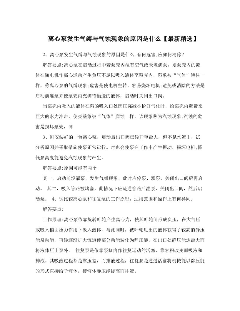 离心泵发生气缚与气蚀现象的原因是什么【最新精选】