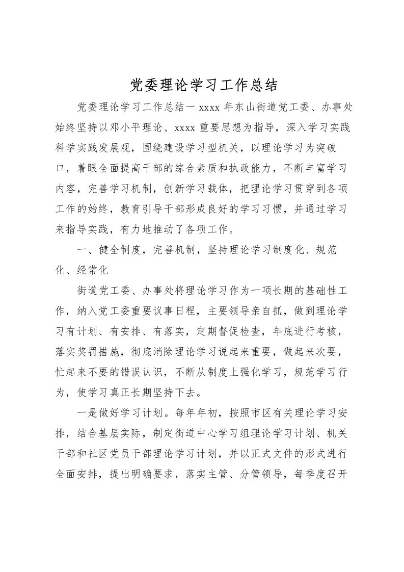 2022党委理论学习工作总结