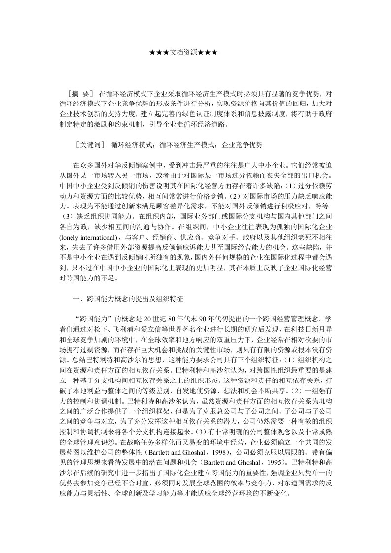 战略管理-企业战略试析中国中小企业跨国能力的培养