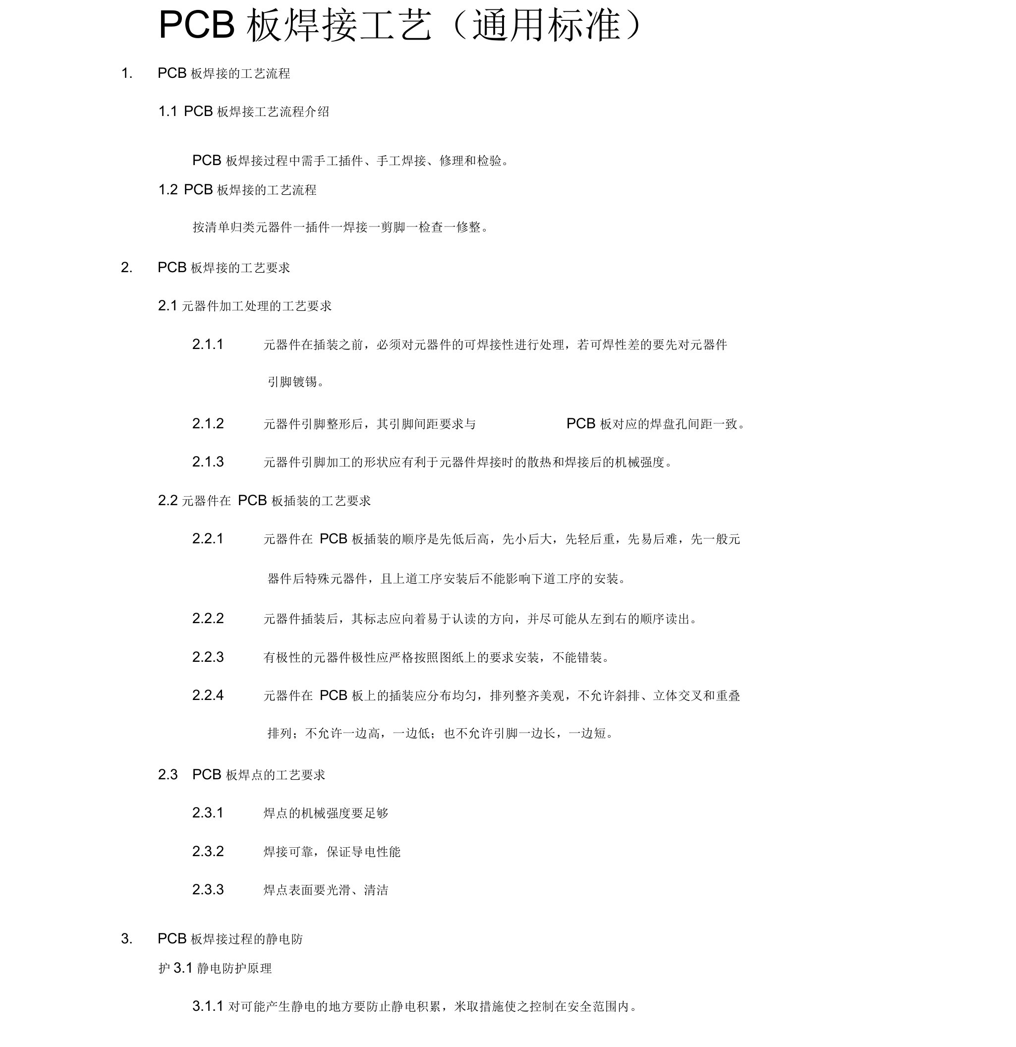 PCB板焊接工艺流程