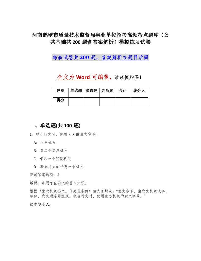 河南鹤壁市质量技术监督局事业单位招考高频考点题库公共基础共200题含答案解析模拟练习试卷