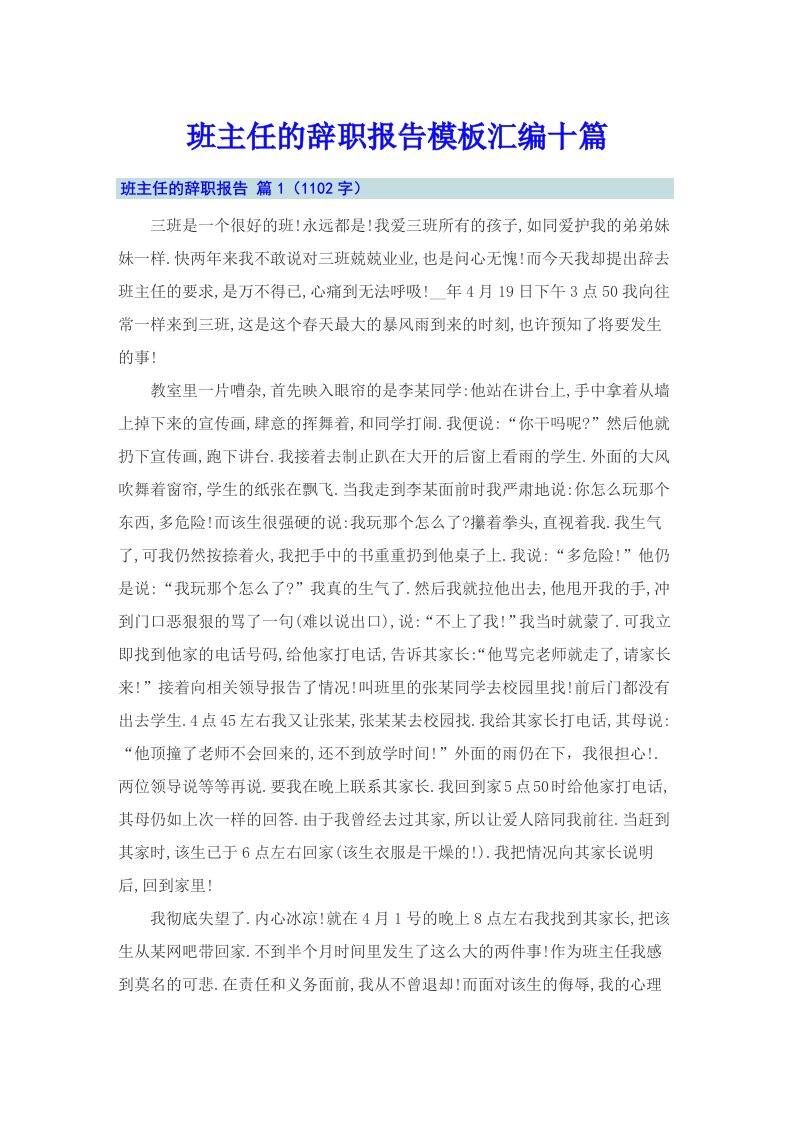 班主任的辞职报告模板汇编十篇