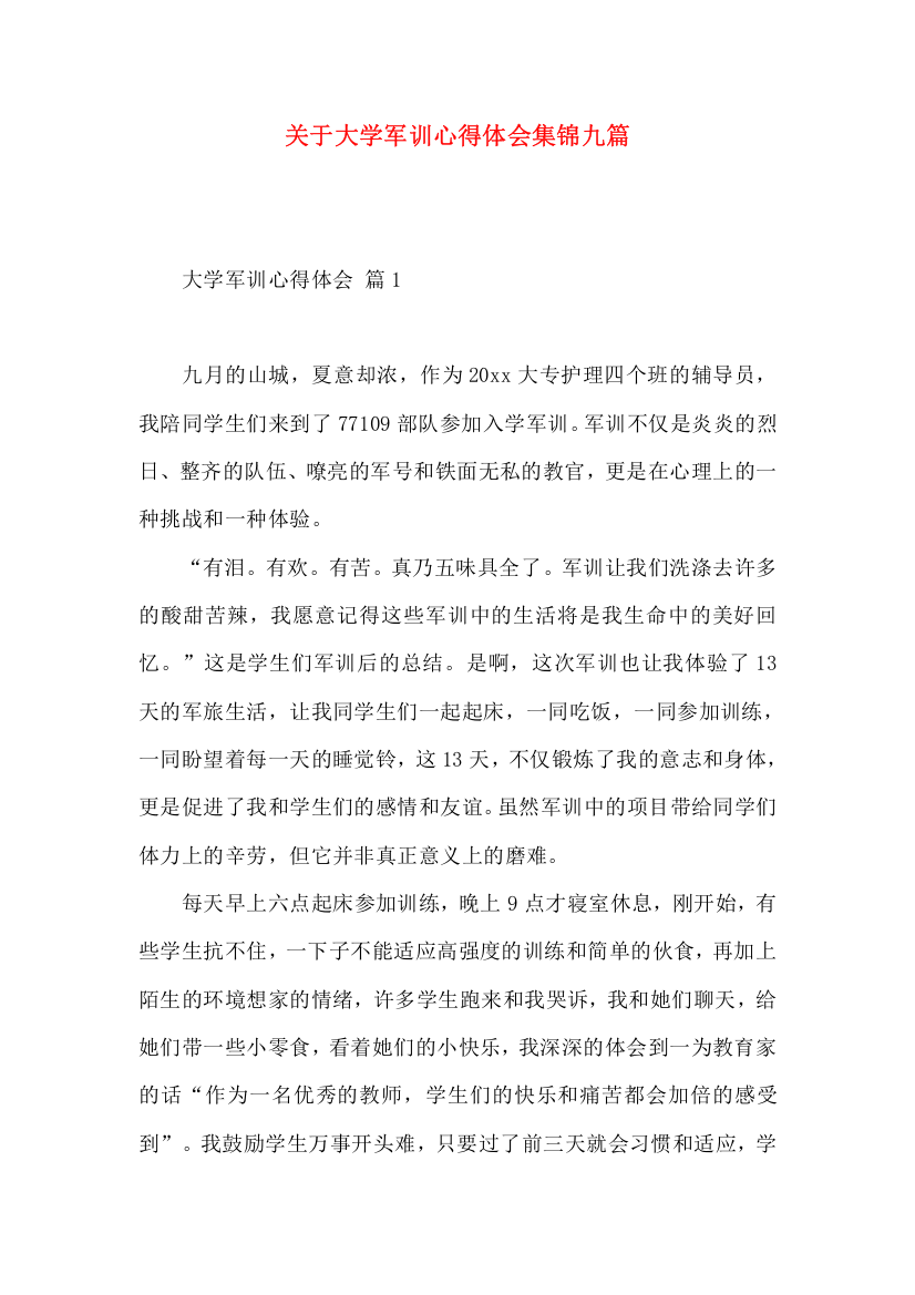 关于大学军训心得体会集锦九篇