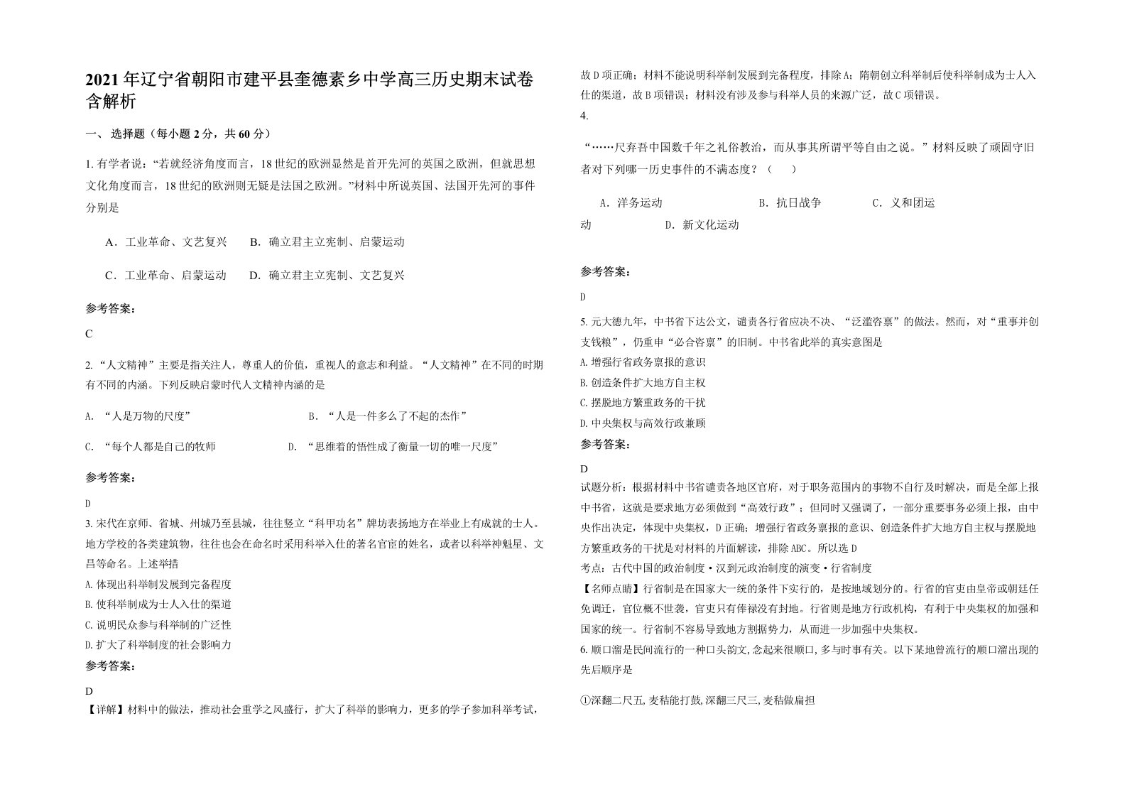 2021年辽宁省朝阳市建平县奎德素乡中学高三历史期末试卷含解析