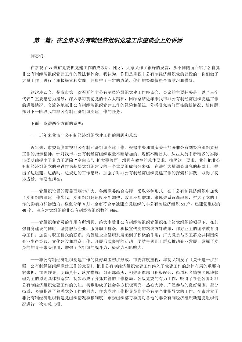 在全市非公有制经济组织党建工作座谈会上的讲话[修改版]