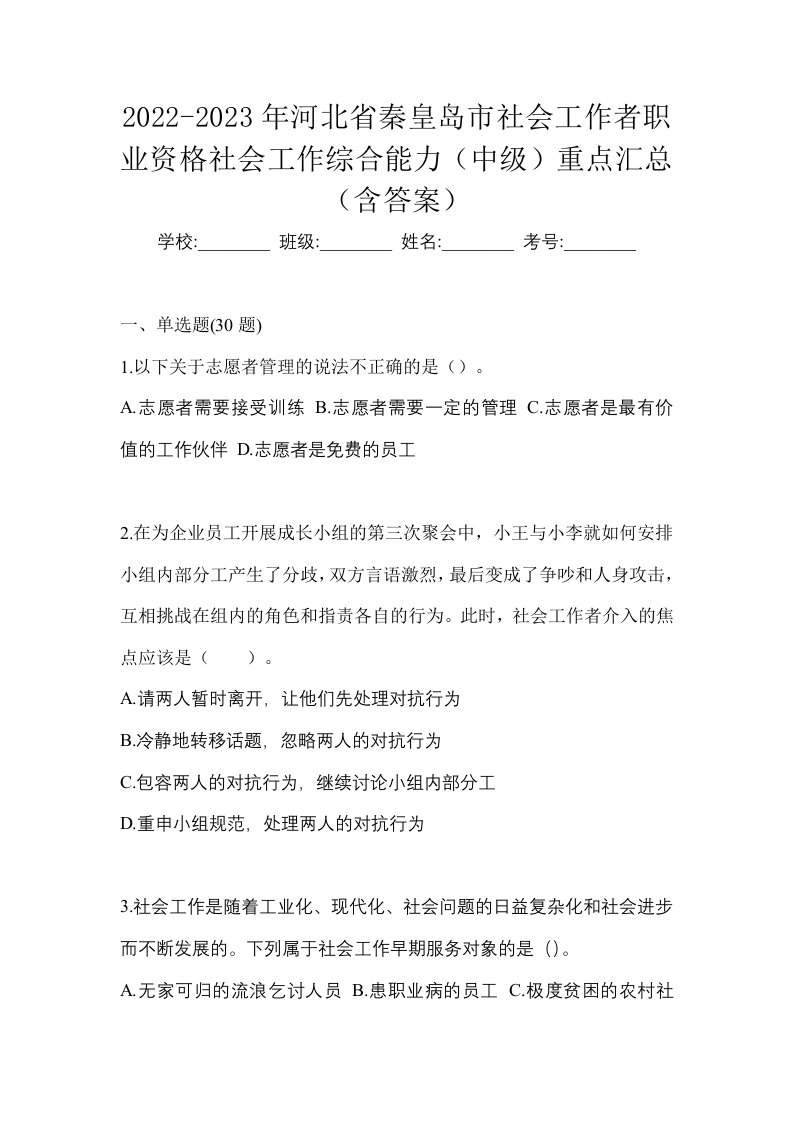 2022-2023年河北省秦皇岛市社会工作者职业资格社会工作综合能力中级重点汇总含答案