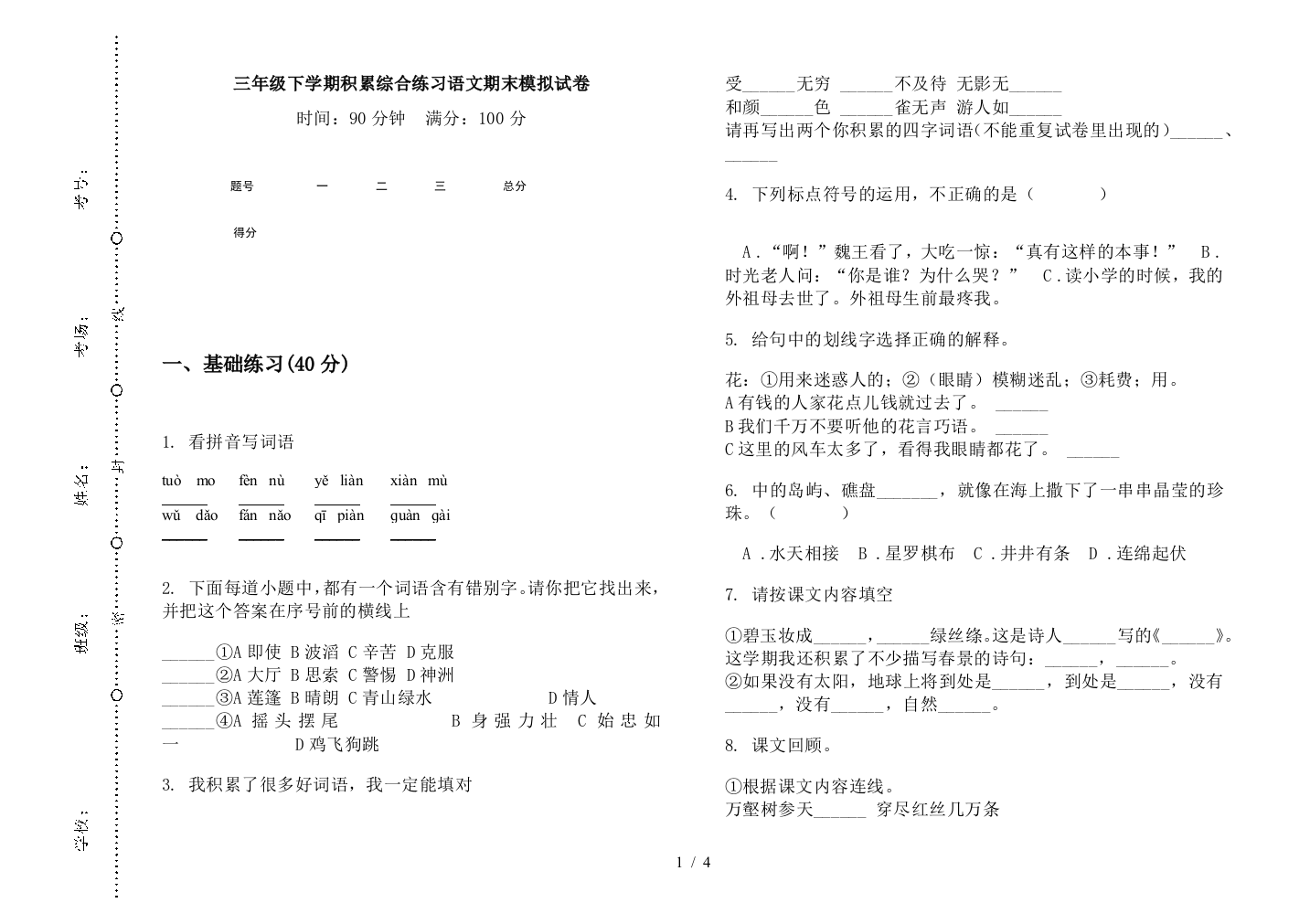 三年级下学期积累综合练习语文期末模拟试卷