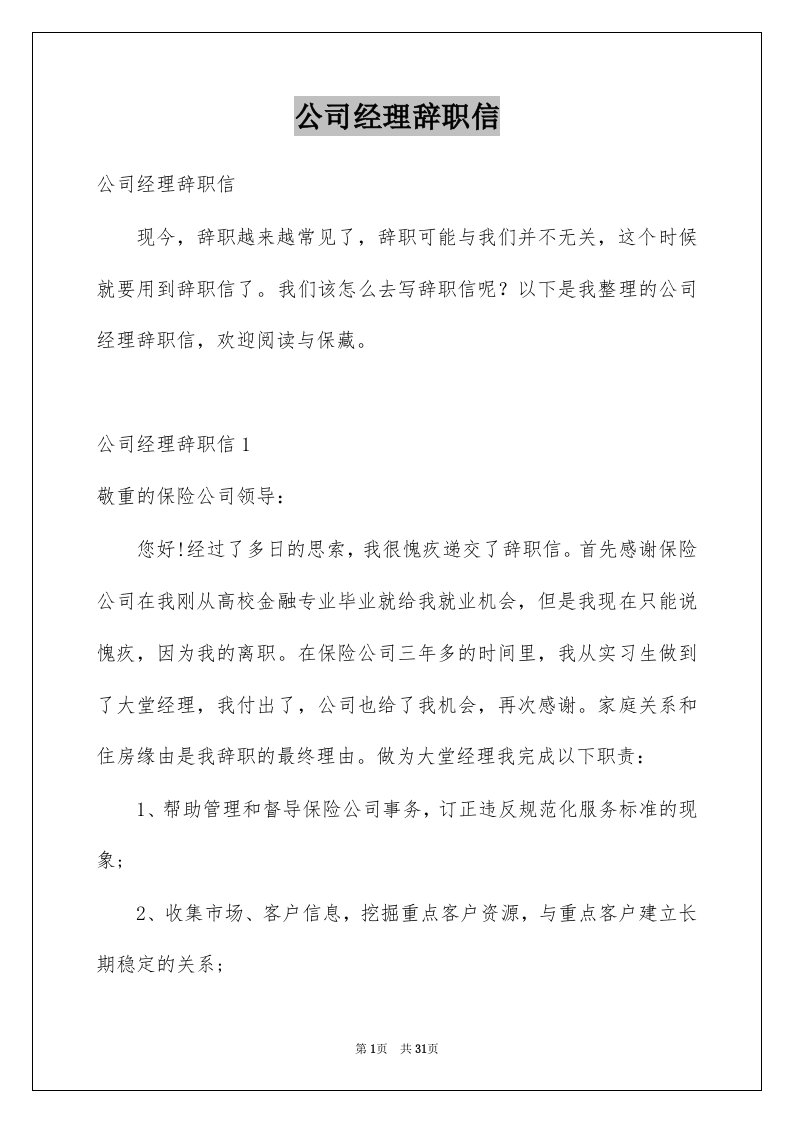 公司经理辞职信范本