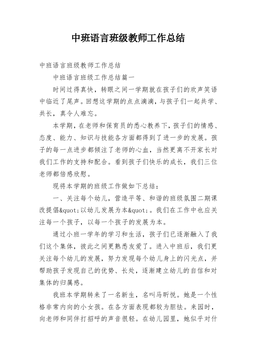 中班语言班级教师工作总结