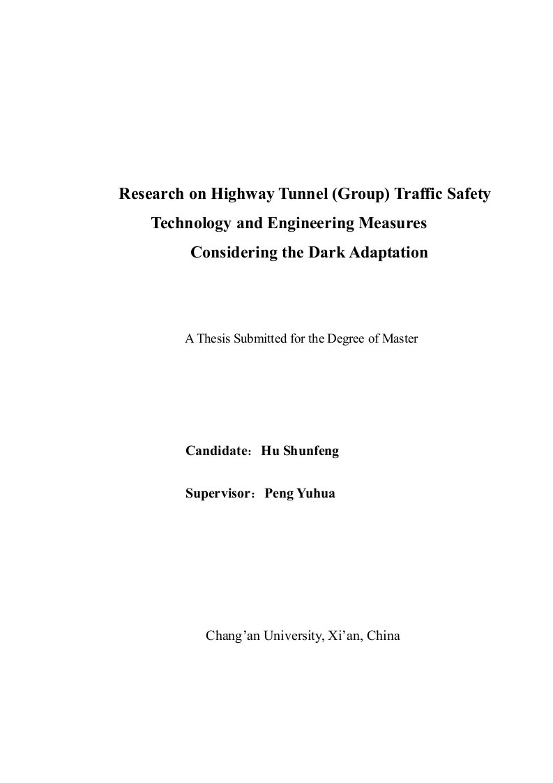 考虑明暗适应的高速公路隧道（群）行车安全保障技术与工程对策-道路与铁道工程专业毕业论文