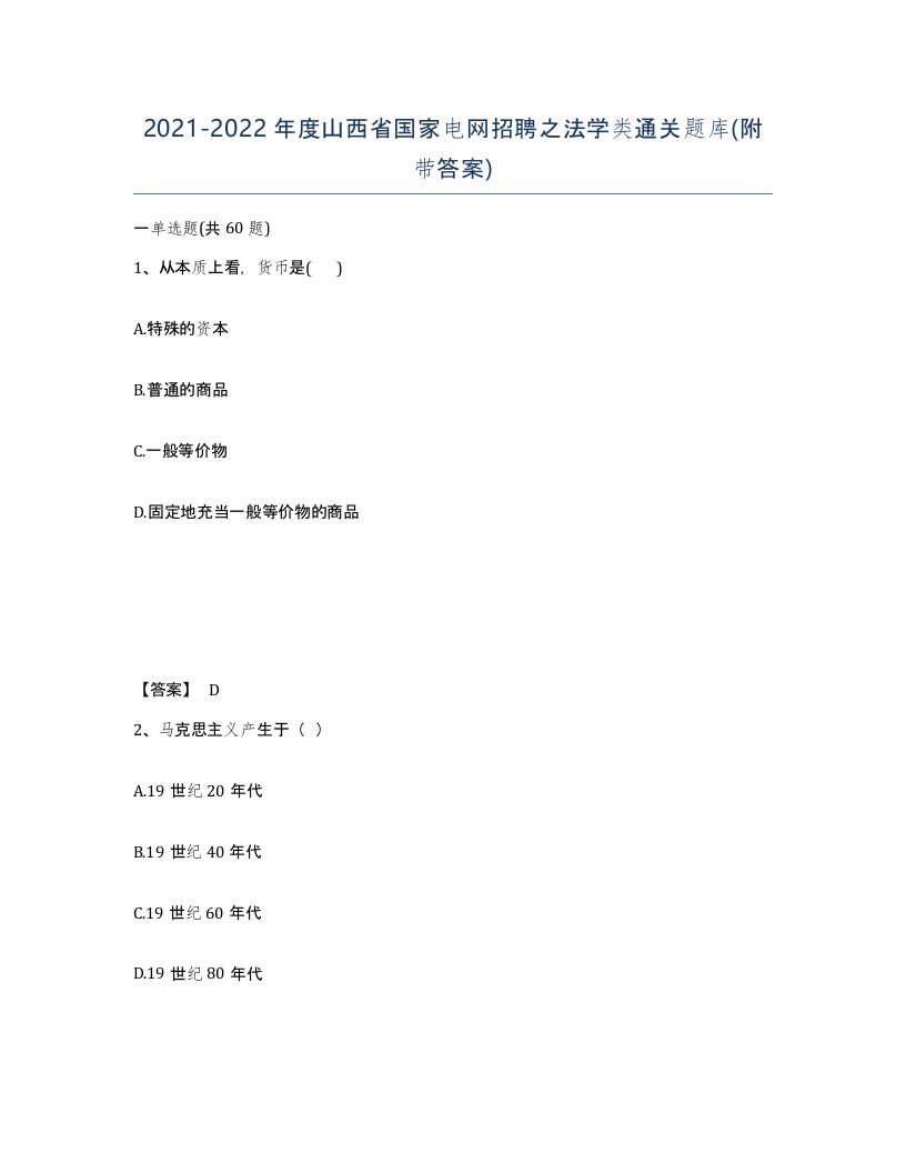 2021-2022年度山西省国家电网招聘之法学类通关题库附带答案