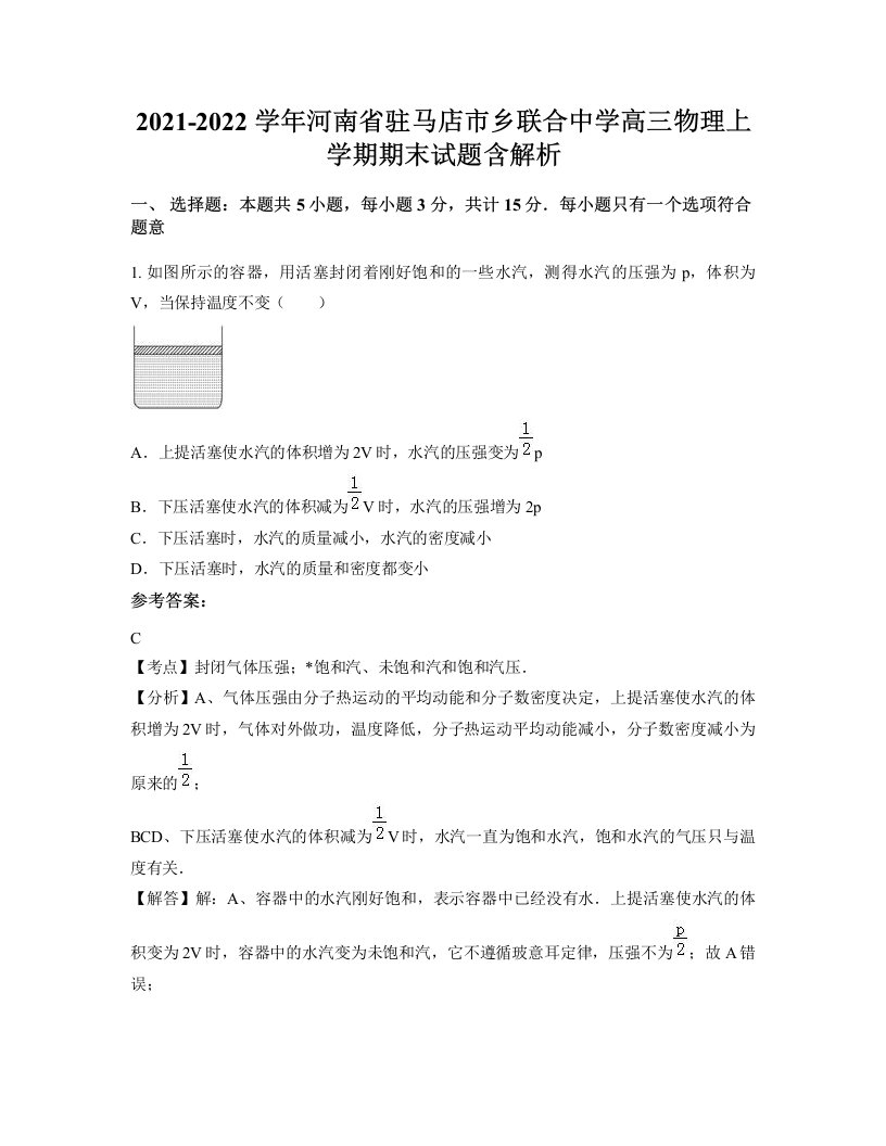 2021-2022学年河南省驻马店市乡联合中学高三物理上学期期末试题含解析