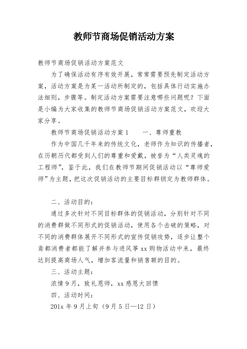 教师节商场促销活动方案