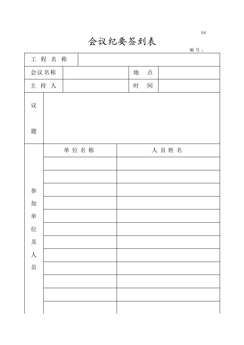 建筑工程监理资料-D6-会议纪要签到表